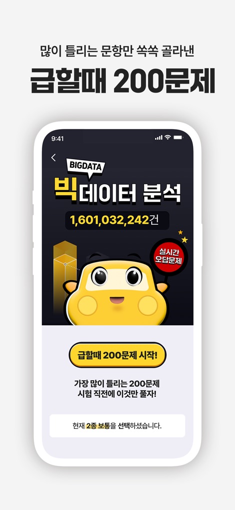 운전면허 PLUS - 운전면허 필기시험(2026최신판) - Users can prepare efficiently with the "200 Questions for When You're in a Hurry" feature, which leverages big data analysis to identify and prioritize frequently missed questions.