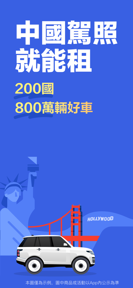 租租车-全球华人租车自驾平台 screenshot 1