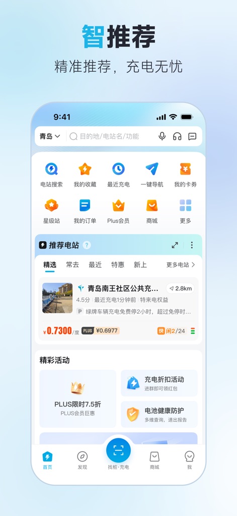 特来电-找新能源电动汽车充电桩必备APP - A interface principal exibe sugestões personalizadas de estações, com opções de busca e filtragem no topo e uma lista de estações recomendadas detalhando distância e classificações.