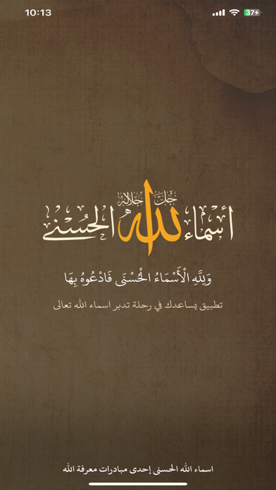 أسماء الله الحسنى Screenshot