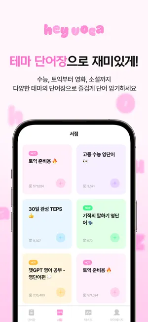 헤이보카Hey Voca, 나만의 영어 단어장 screenshot 3
