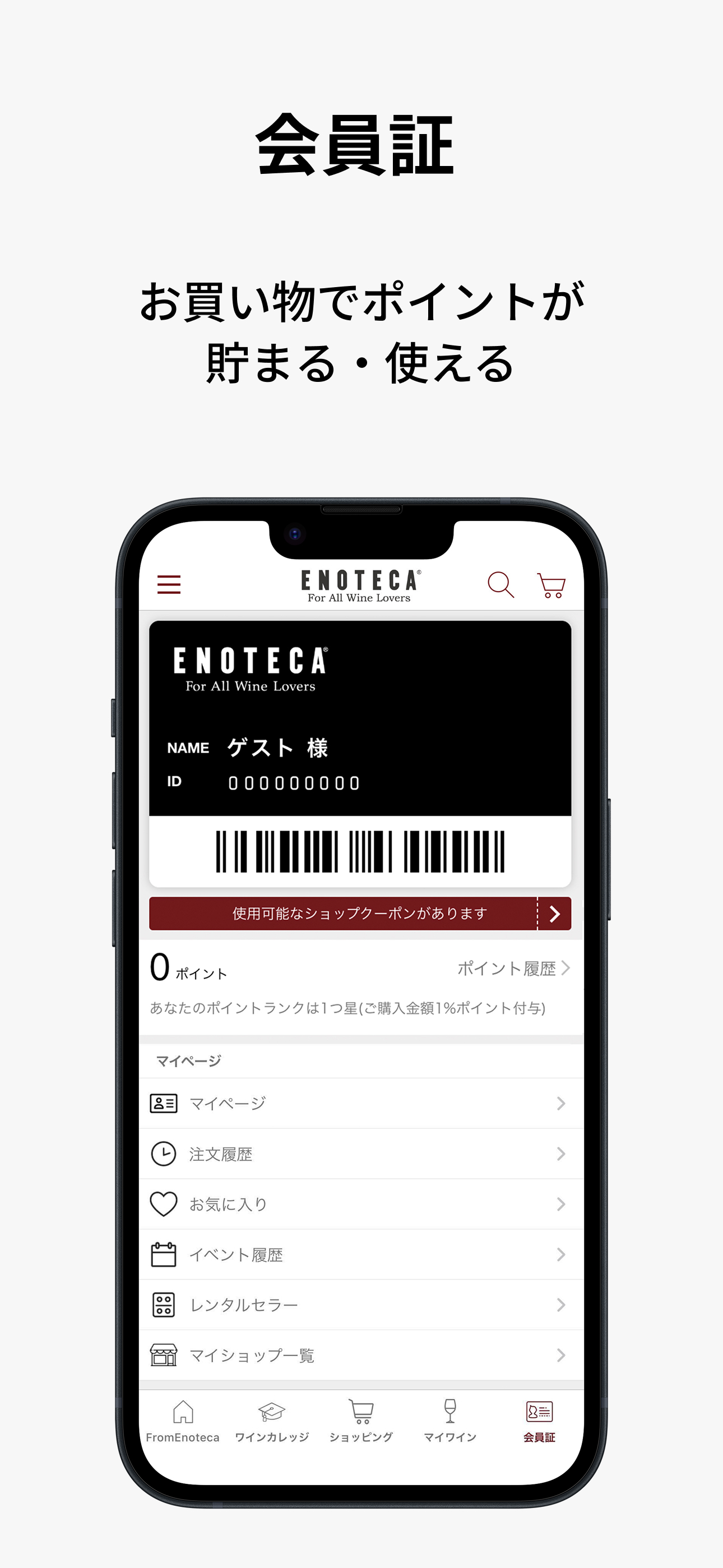 エノテカ - すべてのワインラヴァーのために