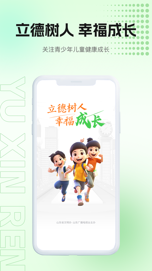 #1. 育新人 (iOS) 由: 山东广播电视台