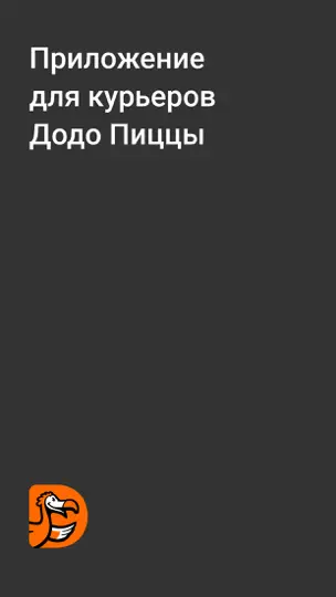 Скриншот MyDodo Ex. Додо Курьер на iPhone 1