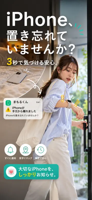 まもるくん：スマホ置き忘れ防止 screenshot 1 of 8