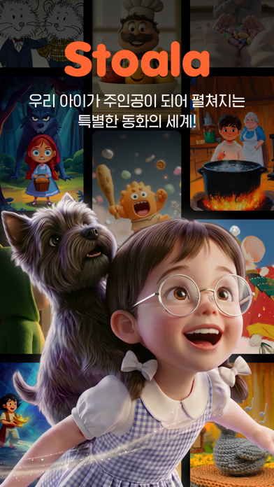 Stoala 스톨라 - 나만의 동화책 iPhone screenshot 1