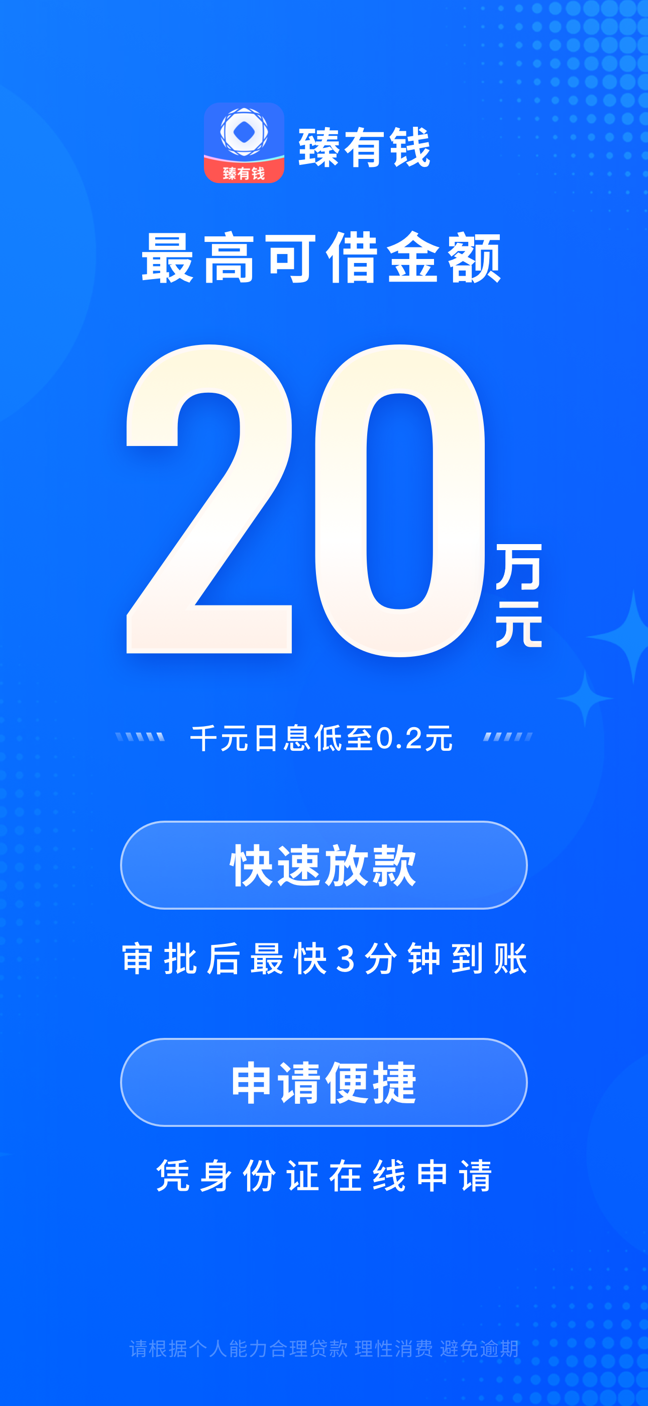 臻有钱-小额贷款短期借款现金分期借钱金融借款贷款平台