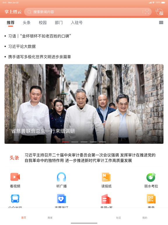 掌上缙云客户端 iPad screenshot 3 - News app
