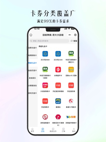 京大大回收-专业购物卡礼品卡券回收平台 iPad screenshot