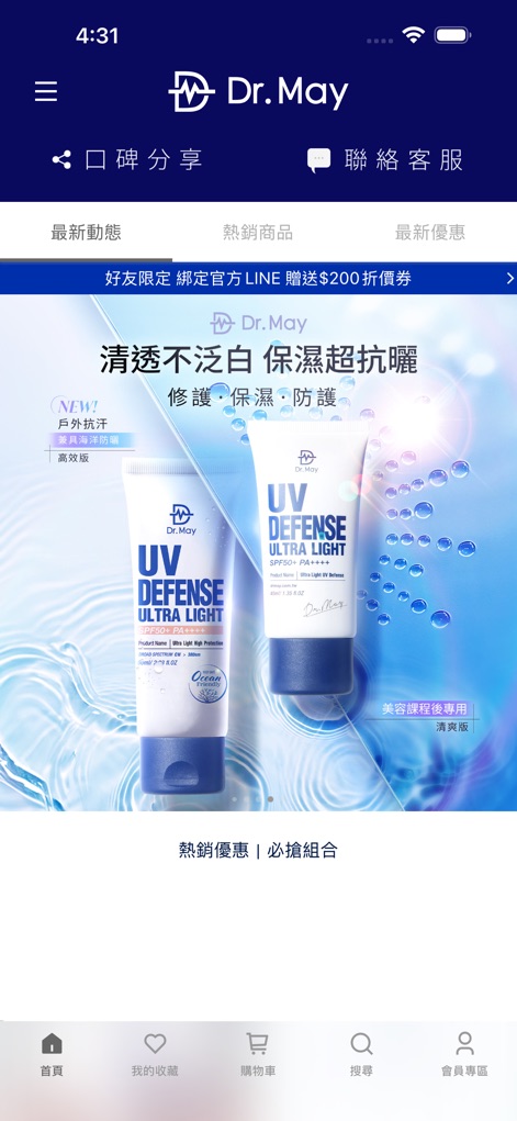 Dr May美博士 - L'app presenta le ultime promozioni attraverso il banner del prodotto 'UV DEFENSE ULTRA LIGHT' e permette una navigazione intuitiva grazie alla barra inferiore con opzioni come 'Home' e 'Carrello'.