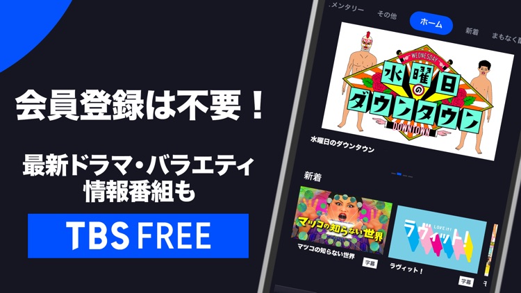 TBS FREE TV(テレビ)番組の見逃し配信動画が見放題