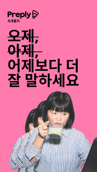 Preply: 50개 이상 언어 공부 앱