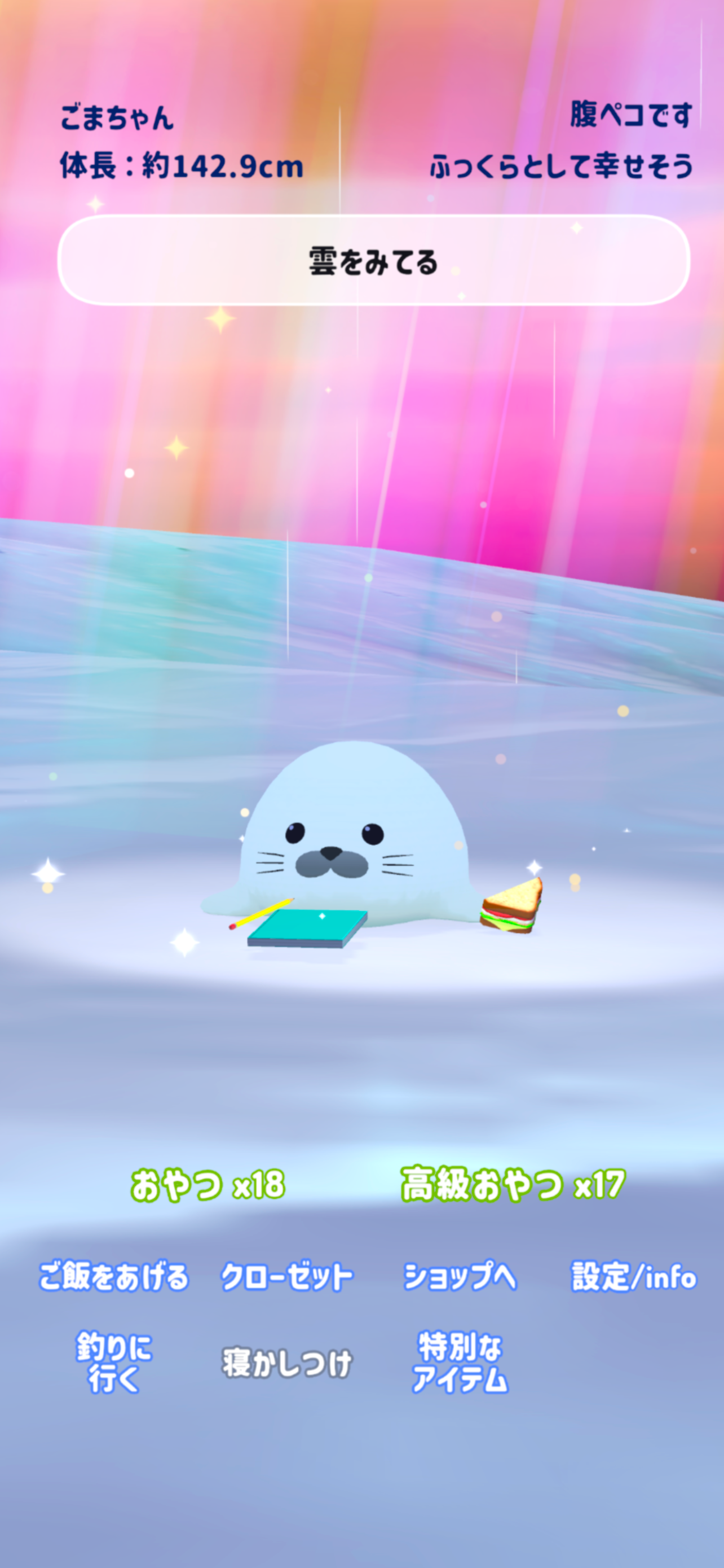 癒しのアザラシ育成