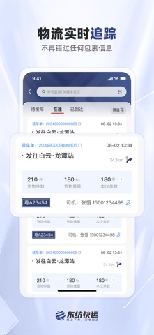 东纺快运物流端 screenshot
