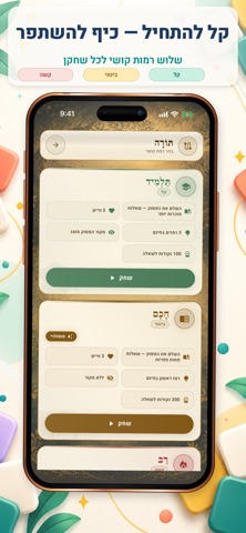 חידון התנך - אתגר הפסוקים screenshot 3