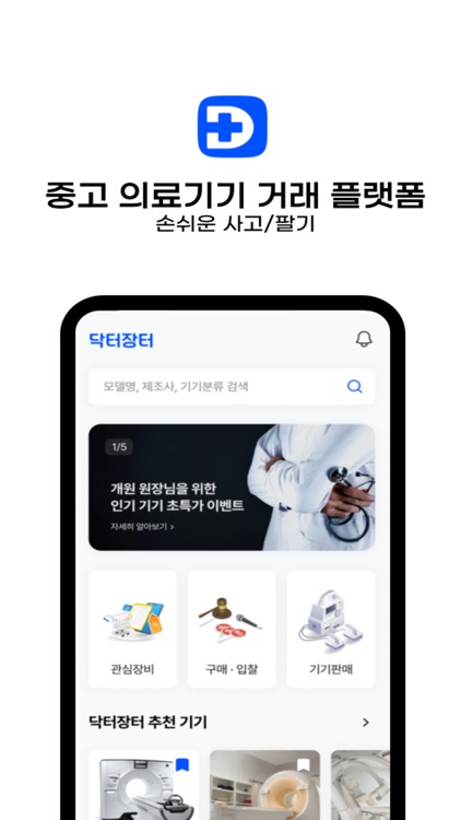 닥터장터 - No.1 의료기기 거래 플랫폼