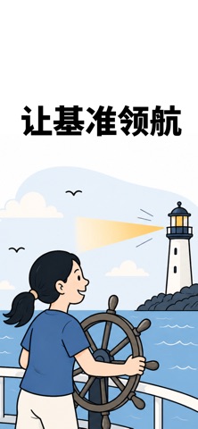 基准领航 screenshot