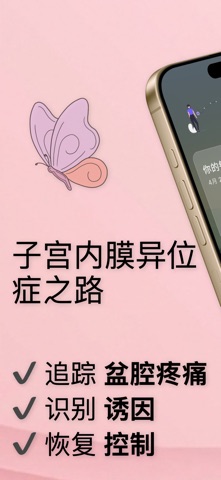 子宫内膜异位症 screenshot