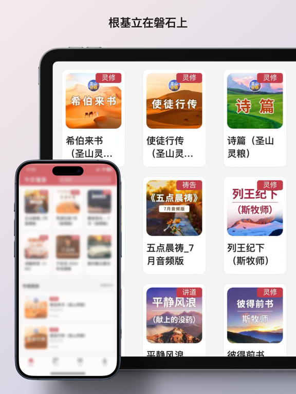 磐石 - 今日福音 - 根基立在磐石上