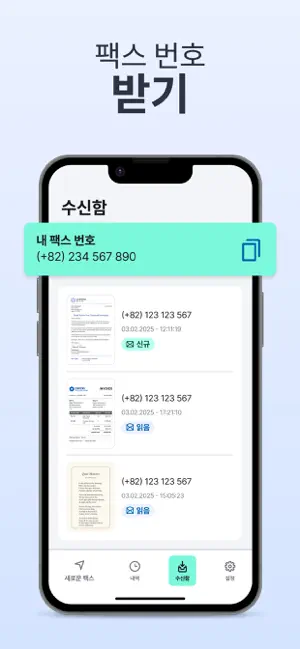 모바일팩스 및 문서 스캔어플: 팩스 송수신・FAX iPhone screenshot 5