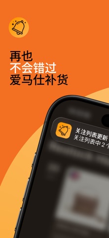 OrangeBell – 补货通知 screenshot