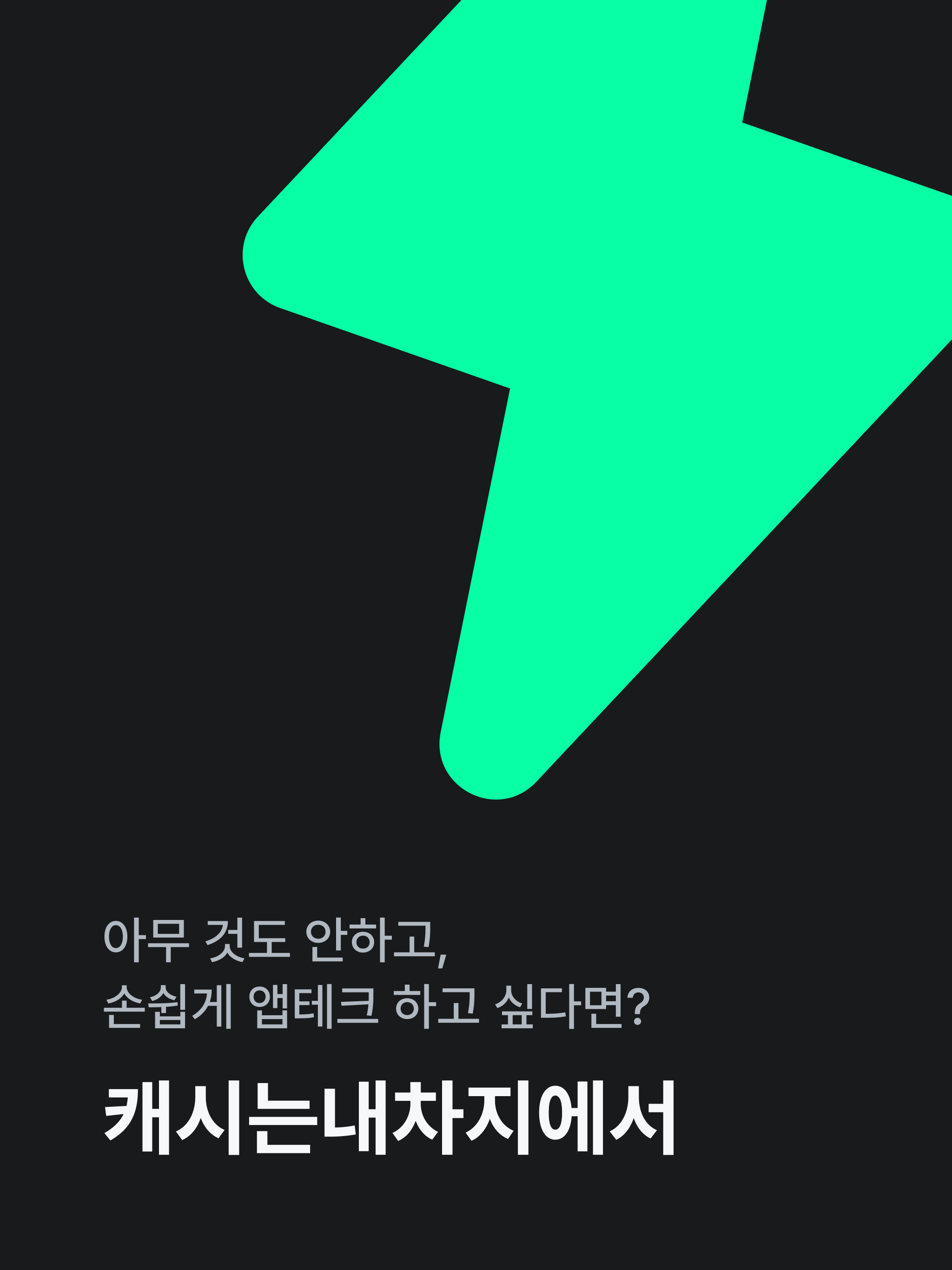 캐시는내차지-핸드폰 충전할때 리워드 받는 앱테크