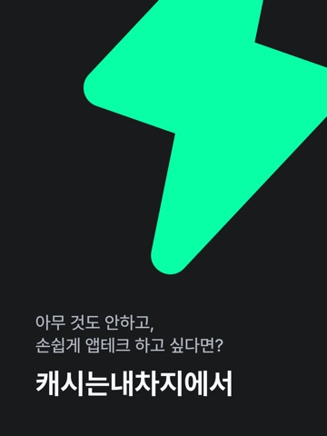 캐시는내차지-핸드폰 충전할때 리워드 받는 앱테크 iPad screenshot 4