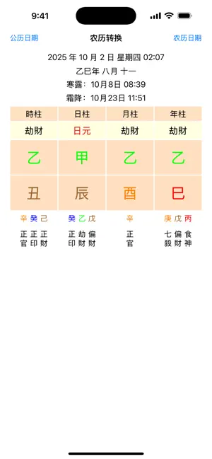 农历转换 screenshot 1
