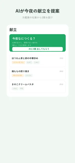 冷蔵庫ノート AI献立 screenshot 2