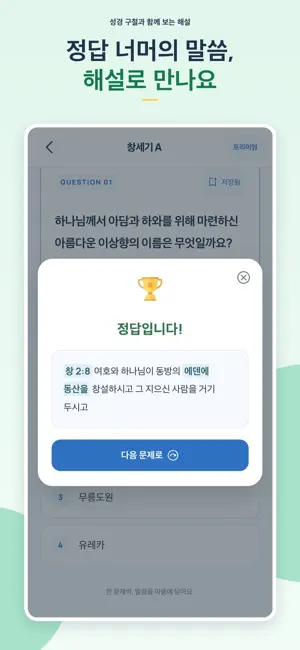 성경퀴즈 착착 - 쉬운 성경 공부 screenshot 4