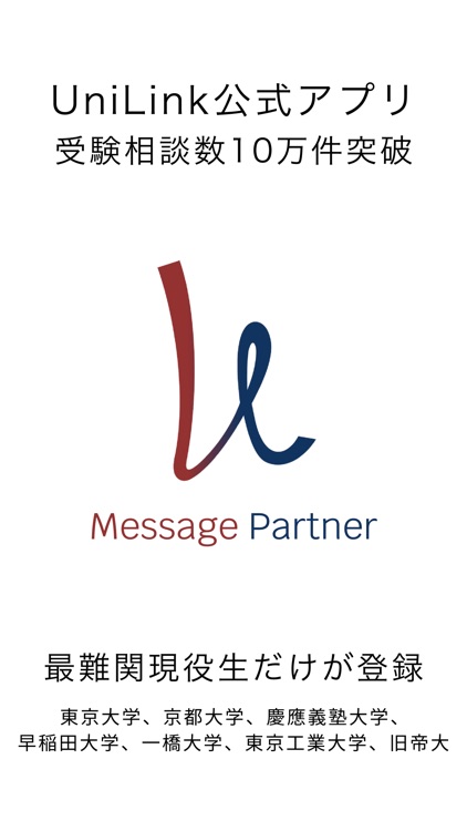 UniLinkメッセージパートナー -難関受験を個別サポート