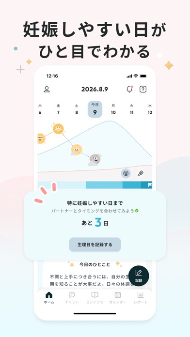ソフィBe - 生理＆体調管理アプリ・月経周期＆妊活サポート iPhone screenshot 5