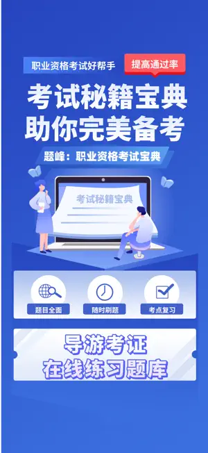 导游考证题峰 screenshot 1