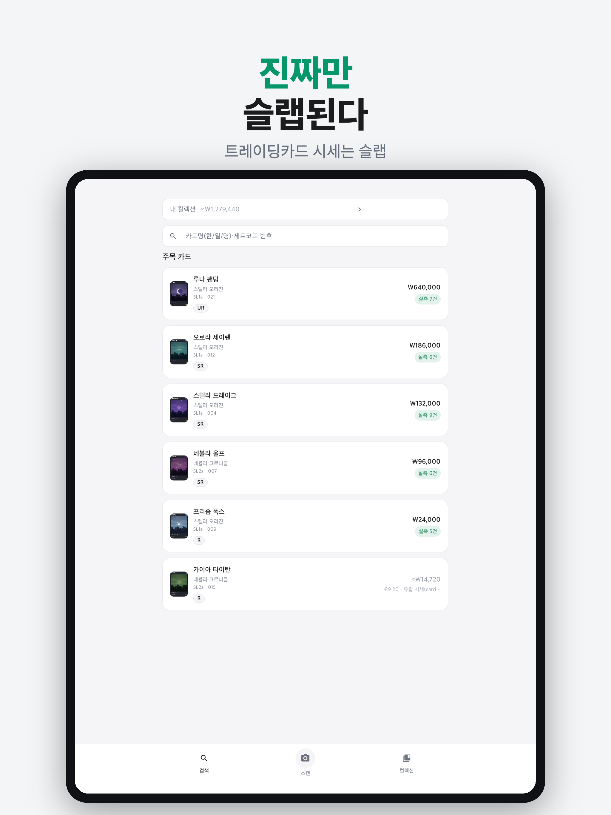 슬랩 - 트레이딩카드 스캔·실거래 시세·포트폴리오 screenshot 12