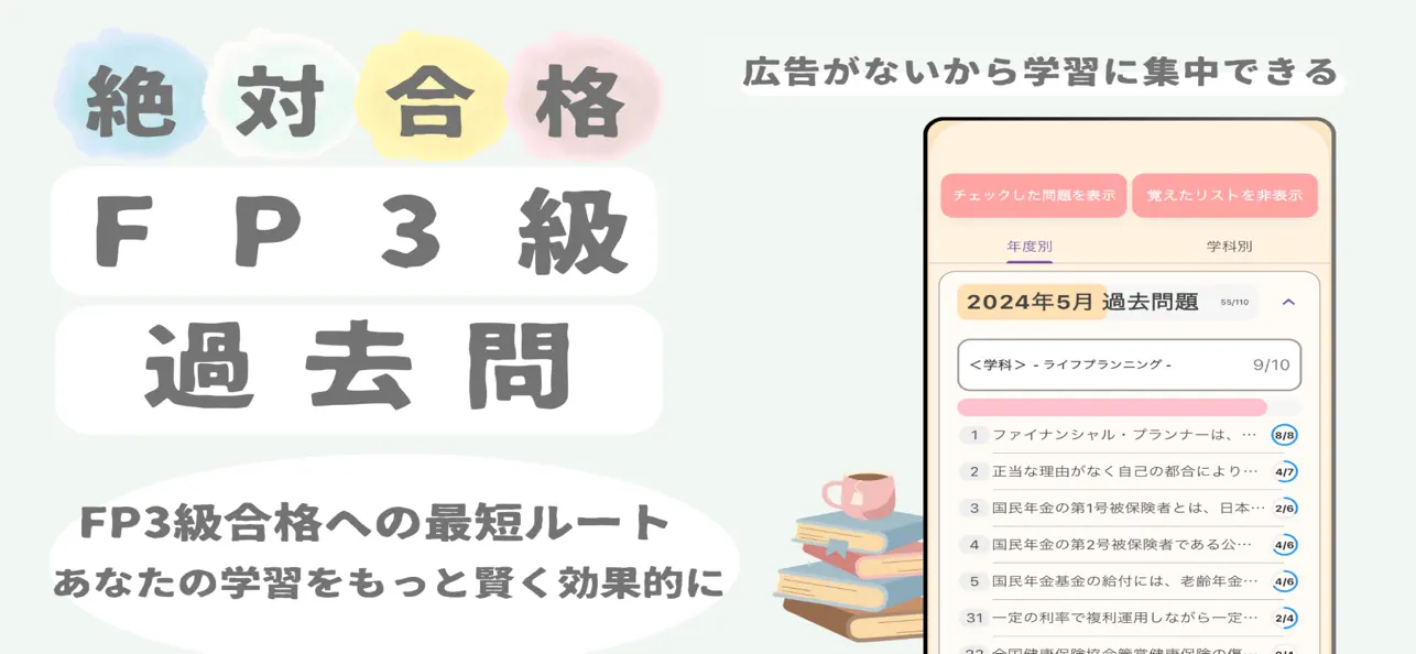 Screenshot #1 pour 絶対合格！FP3級 過去問