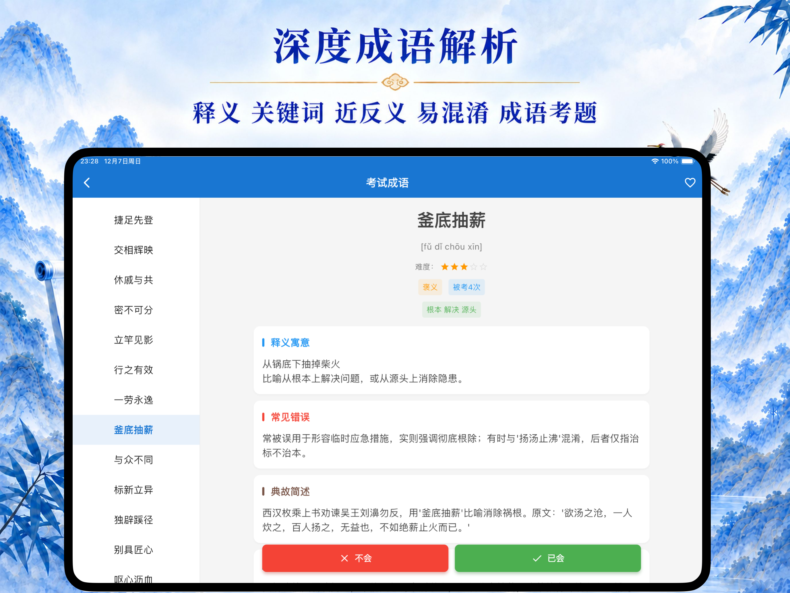 行测成语集-考公考编成语词典 screenshot 7