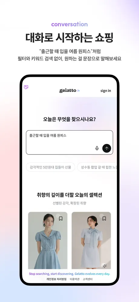gelatto | 대화로 발견하는 쇼핑 screenshot 3