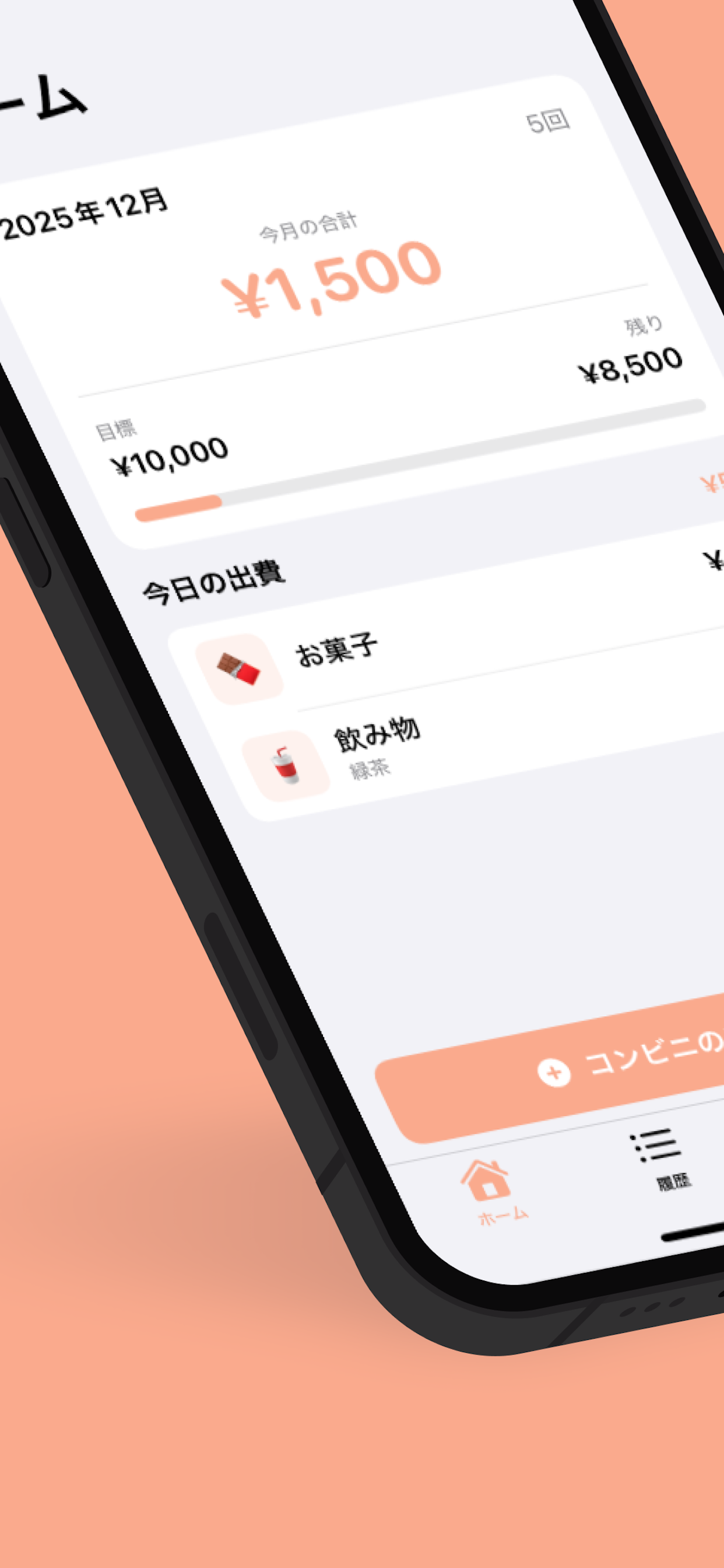 コンビニ費管理 - 出費を見える化