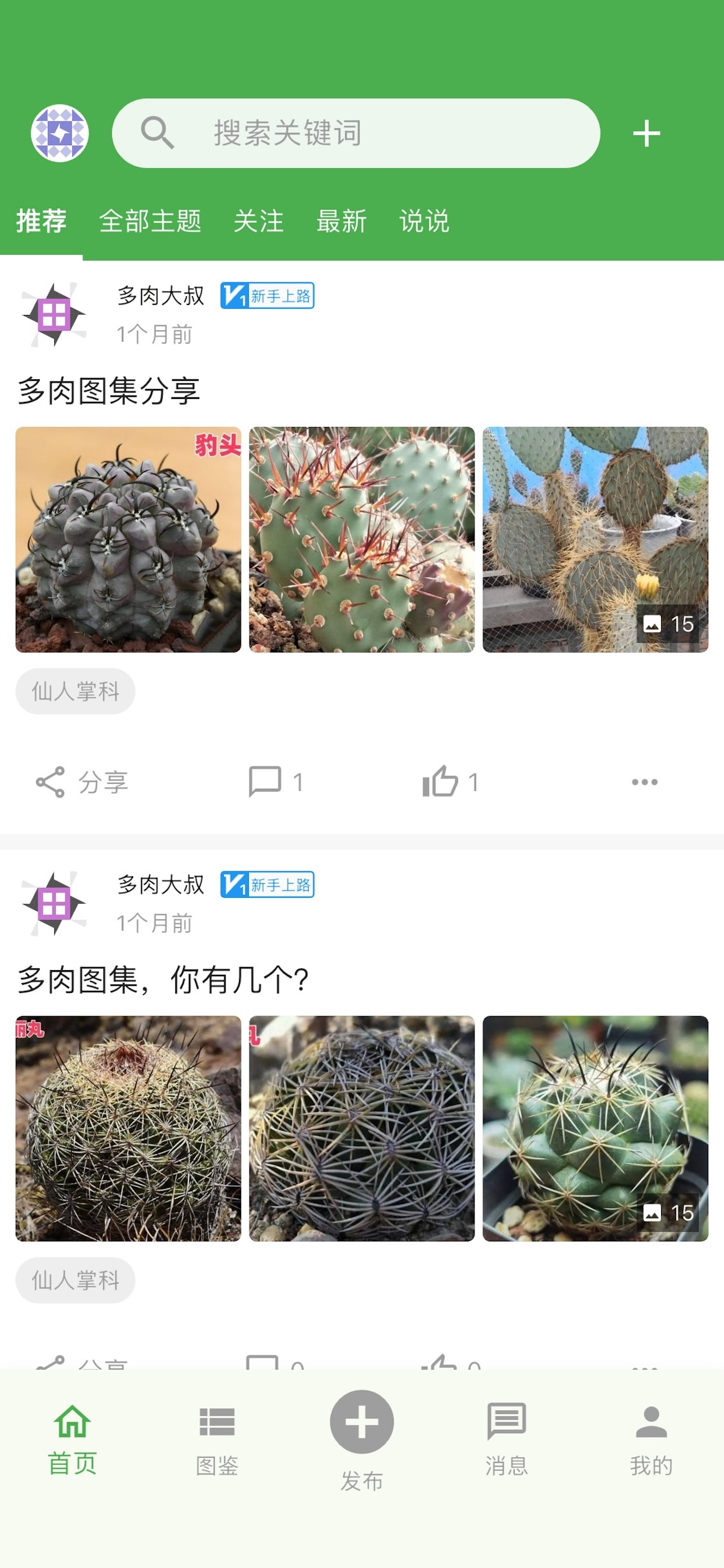 多肉之家 screenshot 3
