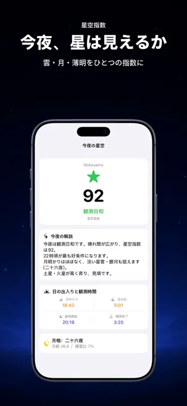 星空指数 天体観測プランナーと星空撮影ガイド screenshot 1 of 10