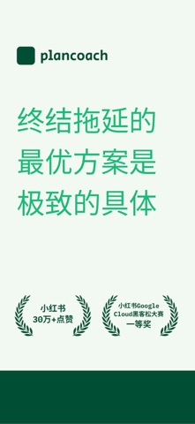 PlanCoach 计划教练 - 小红书抖音爆款抗拖延App screenshot