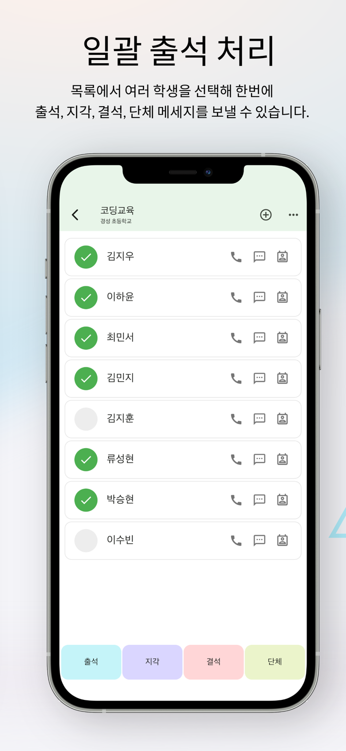 출결 알리미- 알림톡/문자로 전달하는 쉬운 출석 알림