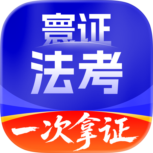 司法考试题库自考王