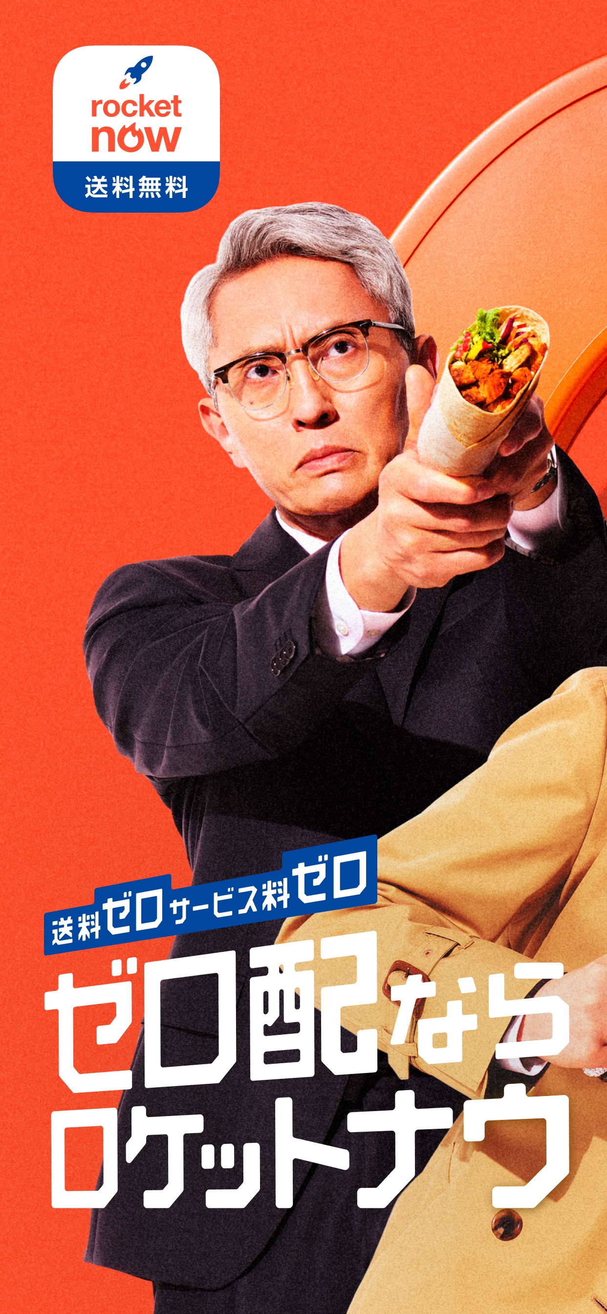 ゼロ配なかロケットナウ