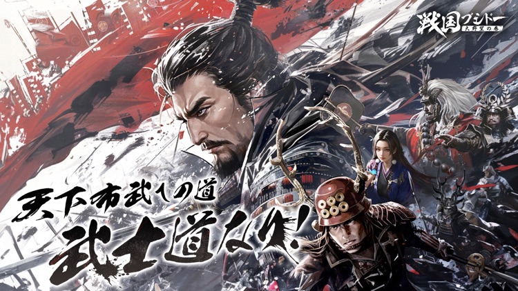 戦国ブシドー〜大野望の巻〜 screenshot-0