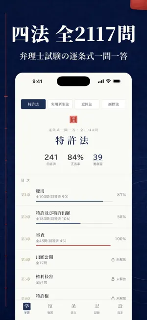 逐条｜弁理士試験の条文一問一答 screenshot 1
