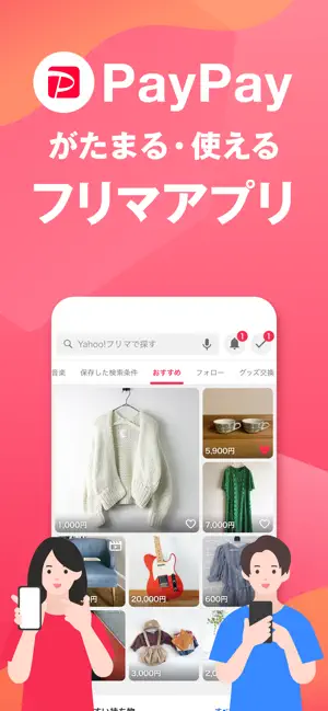 Yahoo!フリマ（旧PayPayフリマ） iPhone screenshot 1