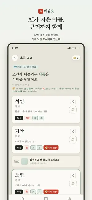 네임잇 - 사주 AI 작명 screenshot 3