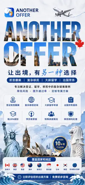 Another offer-签证留学移民疑难杂症解决方案 screenshot 1