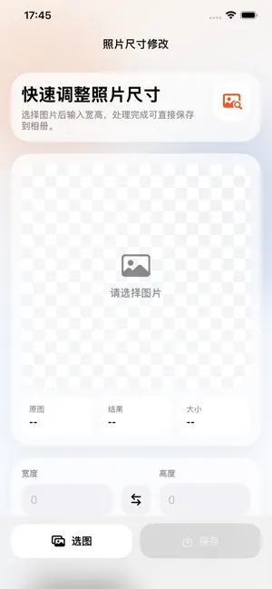 照片尺寸修改-比例尺寸分辨率裁剪缩放调整并快速导出 screenshot 1